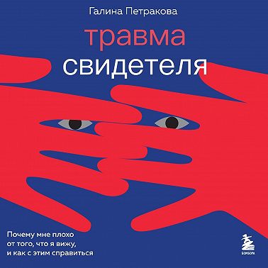 Травма свидетеля. Почему мне плохо от того, что я вижу и как с этим справиться