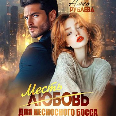 Любовь (месть) для несносного босса