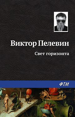 Свет горизонта