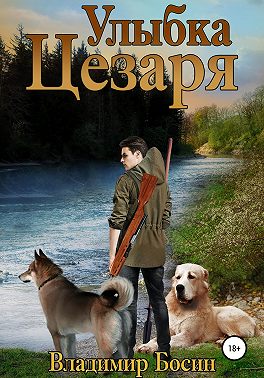 Улыбка Цезаря