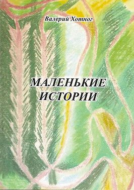 Маленькие истории