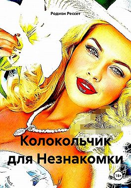 Колокольчик для Незнакомки