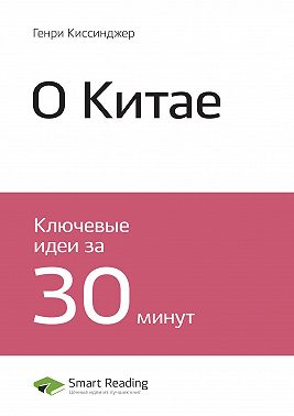 Ключевые идеи книги: О Китае. Генри Киссинджер