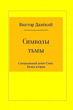 Символы тьмы