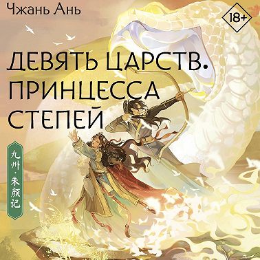 Девять царств. Принцесса степей