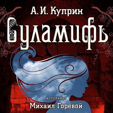 Суламифь