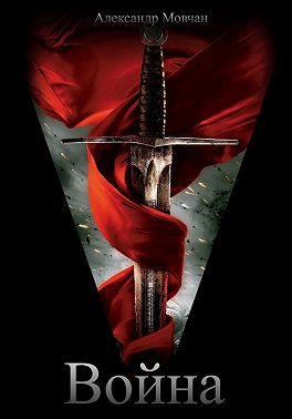 Война