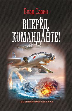 Вперед, Команданте!