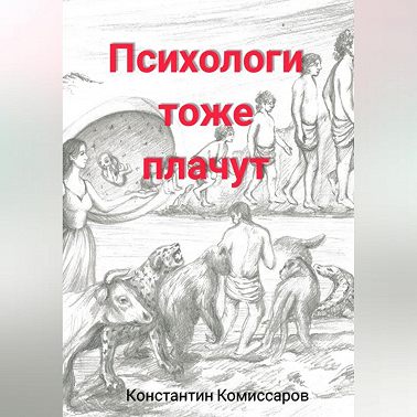Психологи тоже плачут