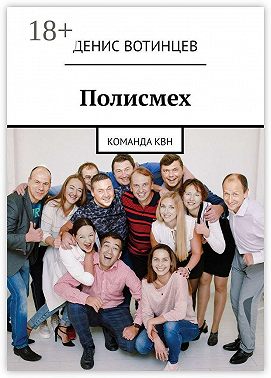 Полисмех. Команда КВН