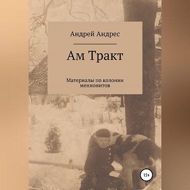 Ам Тракт. Материалы по колонии меннонитов