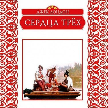 Сердца трех