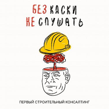 Как не быть обманутым на стройке