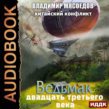 Китайский конфликт