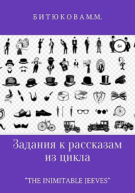 Задания к рассказам из цикла «The Inimitable Jeeves»