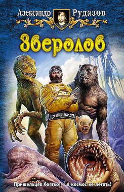Зверолов