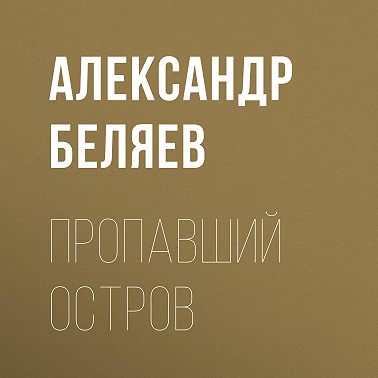 Пропавший остров