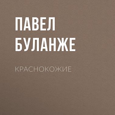 Краснокожие