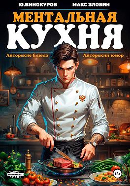 Ментальная кухня