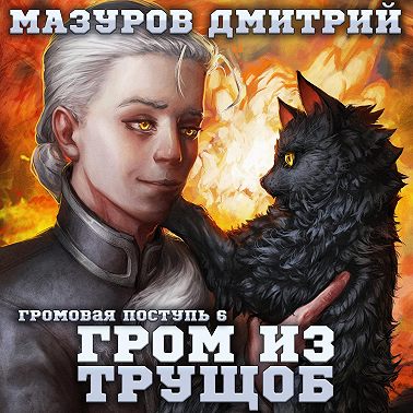 Громовая поступь 6. Гром из трущоб