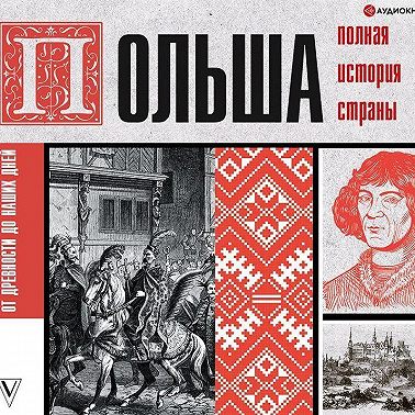 Польша. Полная история страны