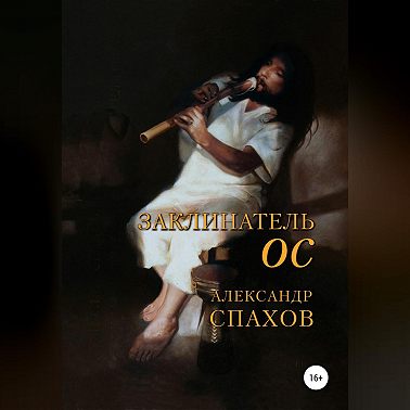 Заклинатель Ос