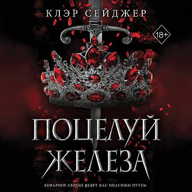 Поцелуй железа