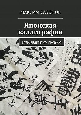 Японская каллиграфия. Куда ведёт путь письма?