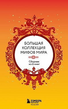 Большая коллекция мифов мира. Сборник из 6 книг