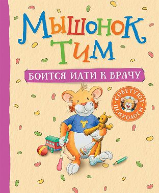 Мышонок Тим боится идти к врачу