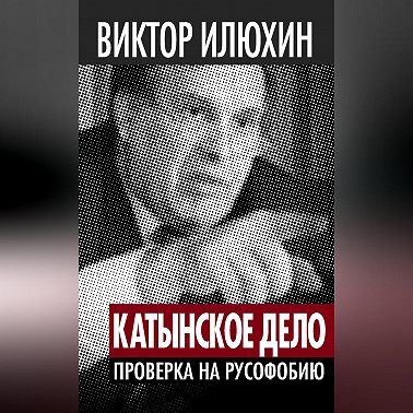 «Катынское дело». Проверка на русофобию