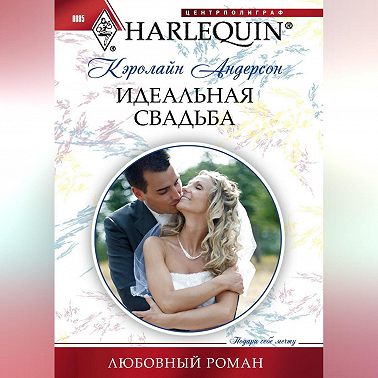 Идеальная свадьба