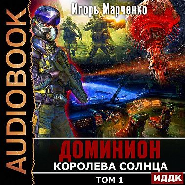 Королева солнца. Том 1