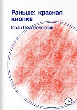 Раньше: красная кнопка