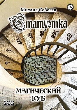 Статуэтка. Магический куб