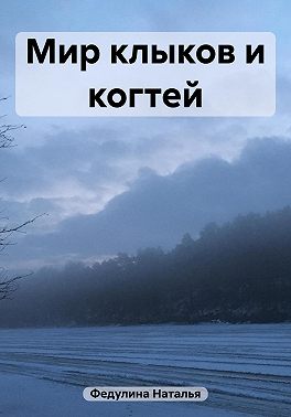 Мир клыков и когтей