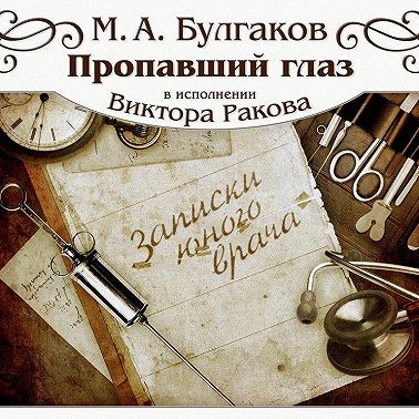 Пропавший глаз