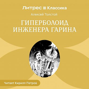 Гиперболоид инженера Гарина