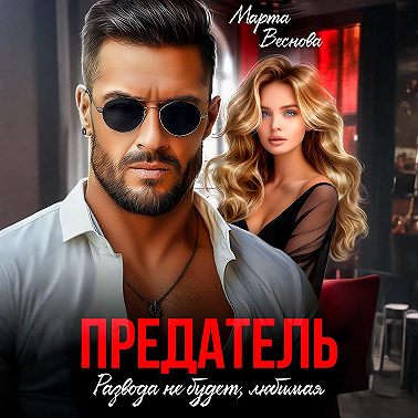 Предатель. Развода не будет, любимая