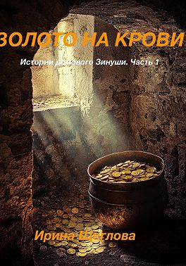 Золото на крови. Истории домового Зинуши. Часть 1