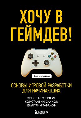 Хочу в геймдев! Основы игровой разработки для начинающих