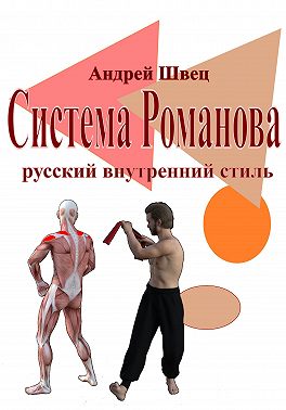 Система Романова — русский внутренний стиль