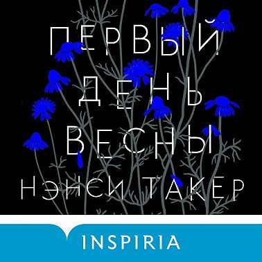 Первый день весны