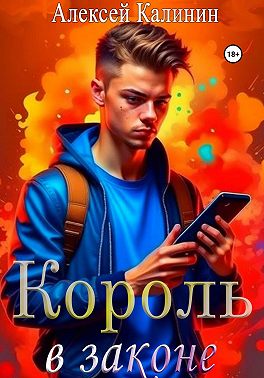 Король в законе 1