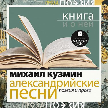 «Александрийские песни. Поэзия и проза» + Книга о ней