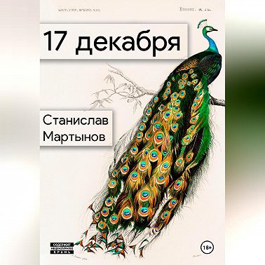 Я не умру 17 декабря