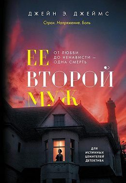 Ее второй муж