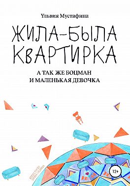 Жила-была квартирка