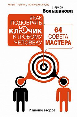 Как подобрать ключик к любому человеку: 64 совета мастера