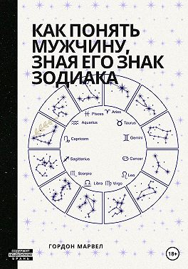 Как понять мужчину, зная его знак зодиака